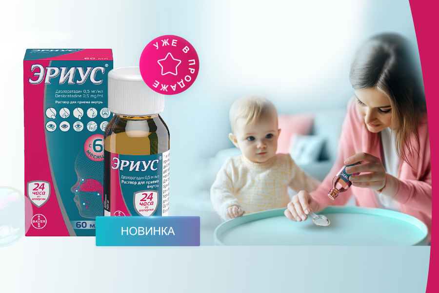 Новинка – Эриус раствор без сахара для детей с 6 месяцев